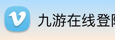 九游在线登陆官网 Logo